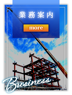 業務案内