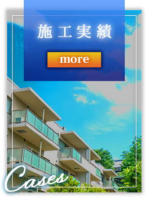 施工実績